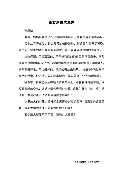 游若尔盖大草原_优秀作文