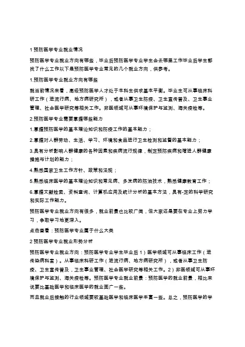 预防医学专业就业前景