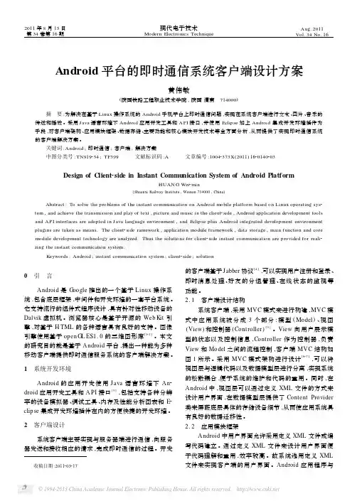 (用)Android平台的即时通信系统客户端设计方案