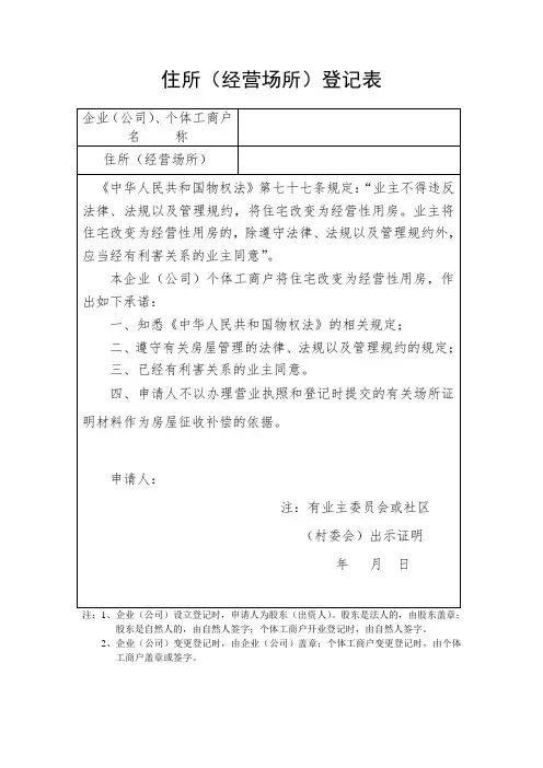 农村自建房屋办理工商注册要求的住所证明
