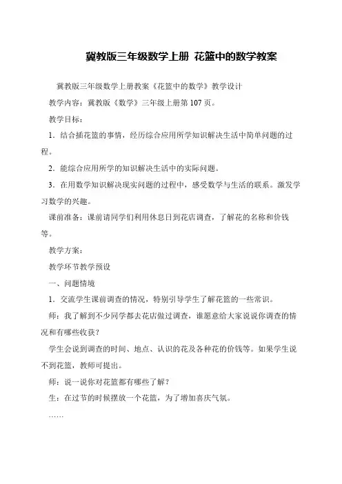 冀教版三年级数学上册 花篮中的数学教案