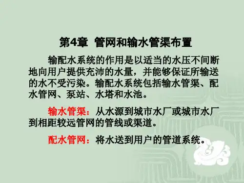 第4章  管网和输水管渠布置