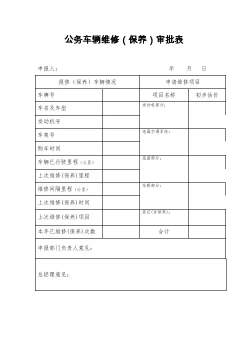 公务车辆维修(维护)审批表