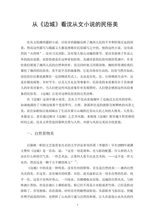 从《边城》看沈从文小说的民俗美