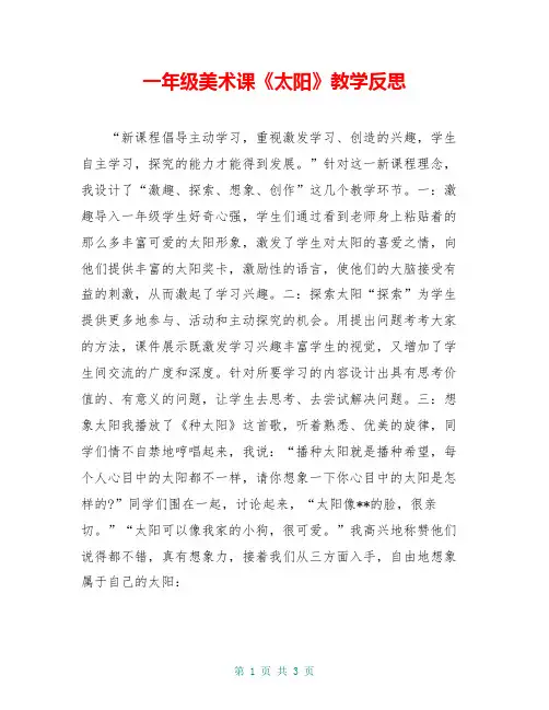 一年级美术课《太阳》教学反思