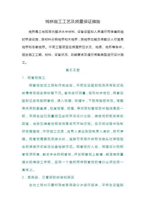 栈桥施工工艺及质量保证措施