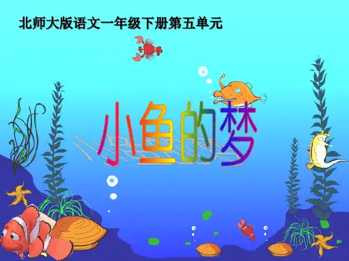 一年级语文下册-小鱼的梦课件-北师大版