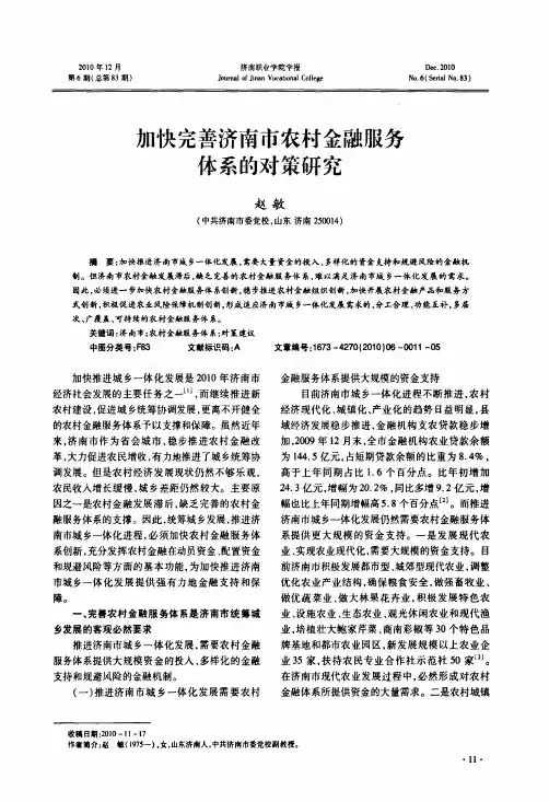 加快完善济南市农村金融服务体系的对策研究