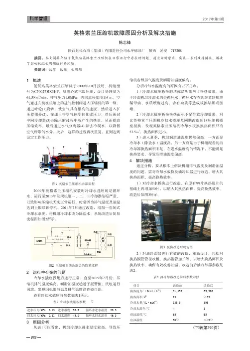 英格索兰压缩机故障原因分析及解决措施