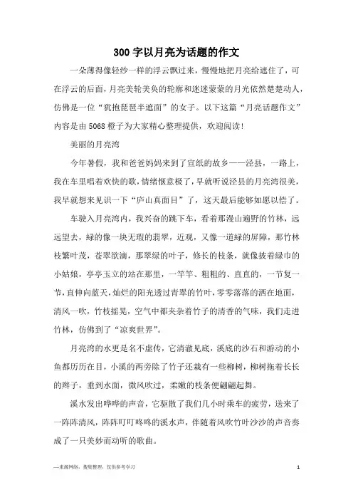 300字以月亮为话题的作文
