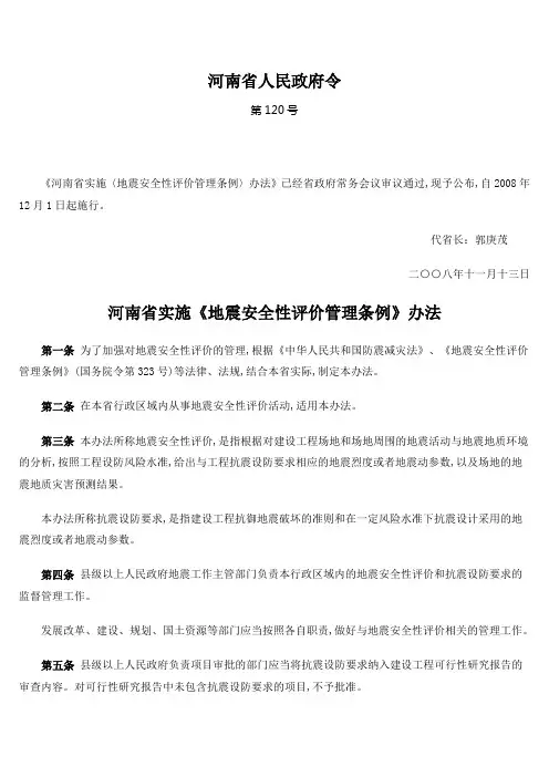 地震安全性评价管理条例