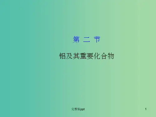 高考化学一轮复习 3.2 铝及其重要化合物课件 新人教版