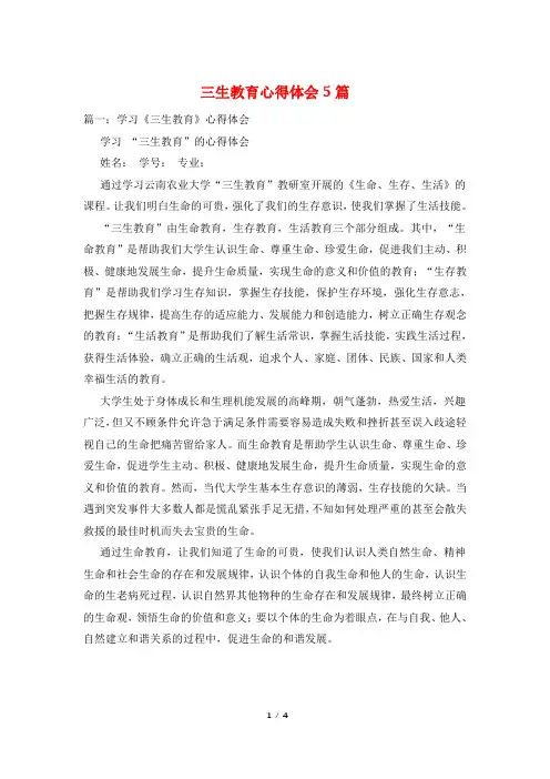 三生教育心得体会5篇