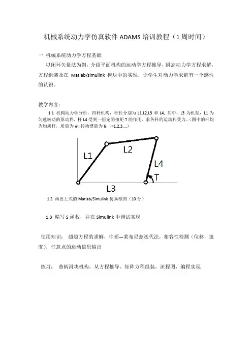 机械系统动力学仿真软件ADAMS培训教程