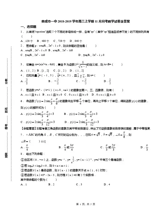 荣成市一中2018-2019学年高三上学期11月月考数学试卷含答案