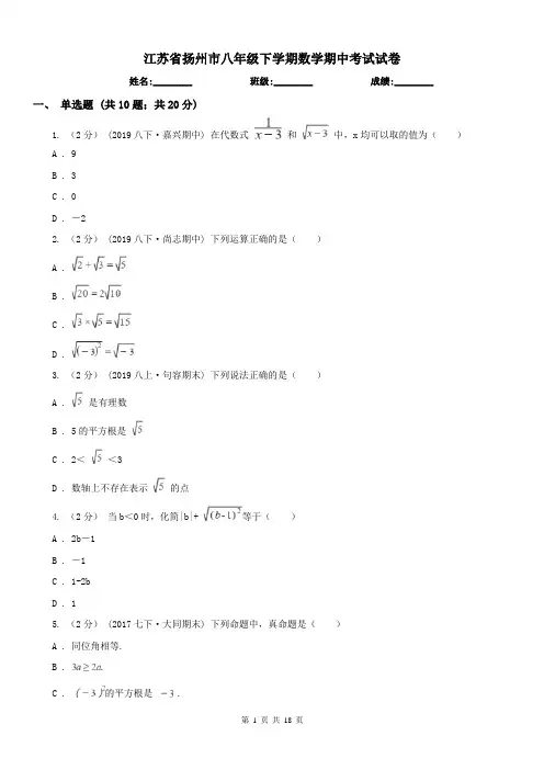 江苏省扬州市八年级下学期数学期中考试试卷 2