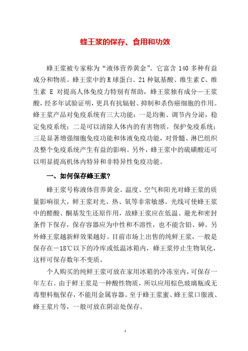 蜂王浆的保存、食用和功效