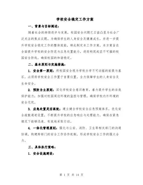 学校安全稳定工作方案（5篇）