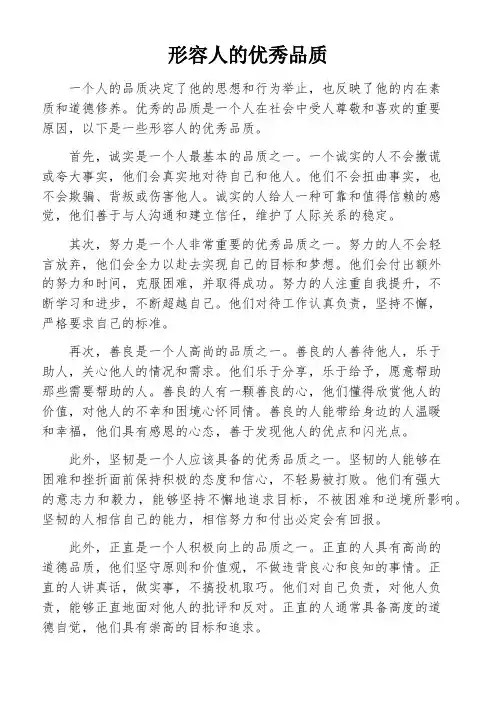 形容人的优秀品质