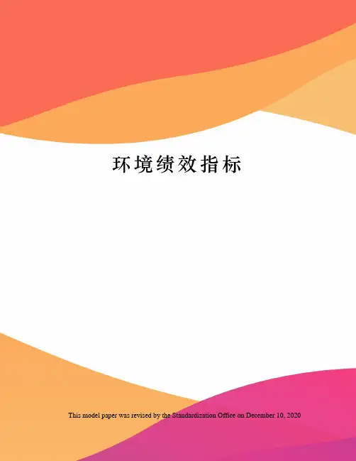 环境绩效指标