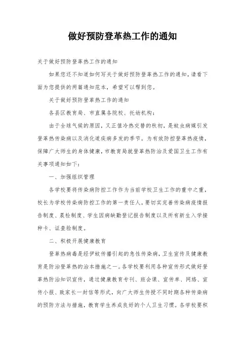 做好预防登革热工作的通知