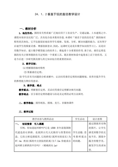 人教版九年级数学上册24.1.2垂直于弦的直径一等奖优秀教学设计