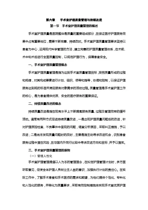 2014手术室护理质量管理与持续改进