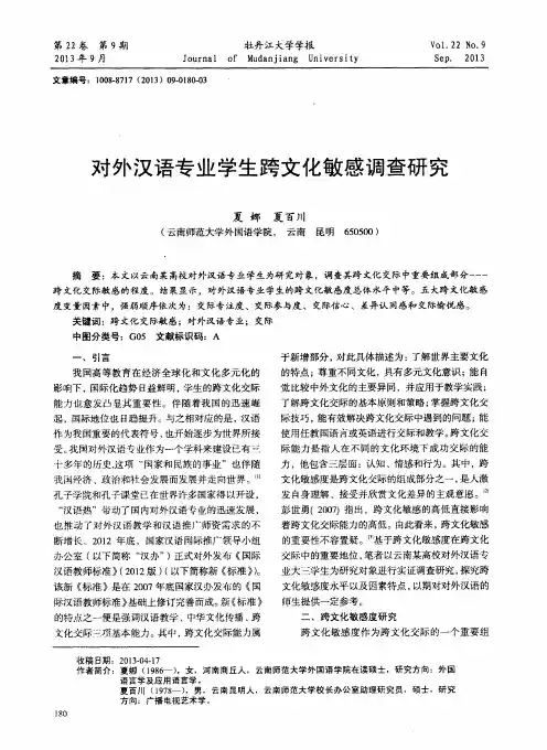 对外汉语专业学生跨文化敏感调查研究