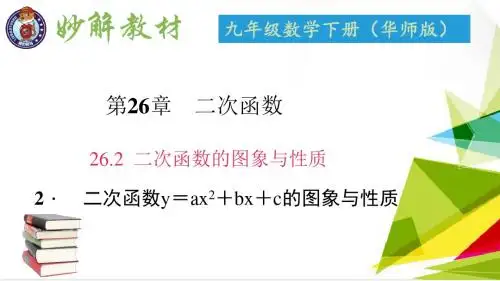 26.2 二次函数的图象与性质 2. 二次函数y=ax2+bx+c的图象与性质