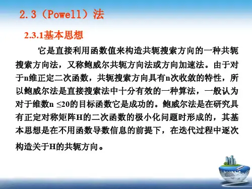 优化设计-(Powell)法+鲍威尔修正算法