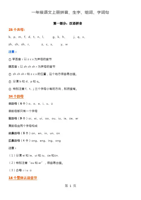 一年级上册语文素材拼音、生字、组词、字词句 人教(部编版)-教育文档