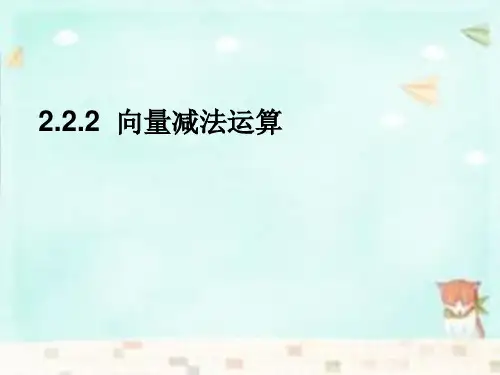 资料资料宝山区平煤高级中学高中数学 2.2.2向量减法运算课件 新人教A版必修4.ppt