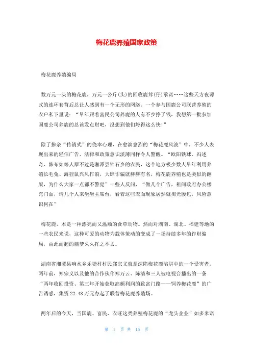 梅花鹿养殖国家政策