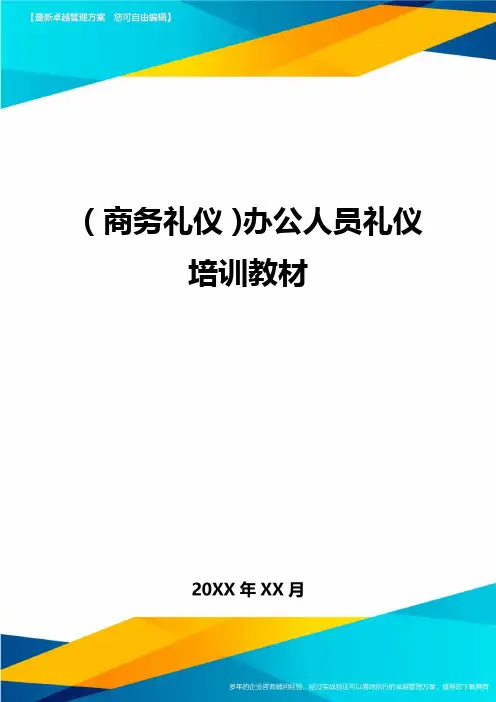 商务礼仪办公人员礼仪培训教材