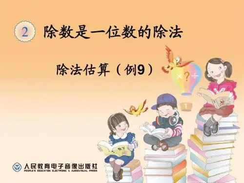2015新课标人教版三年级数学下册第二单元除法估算(例9)