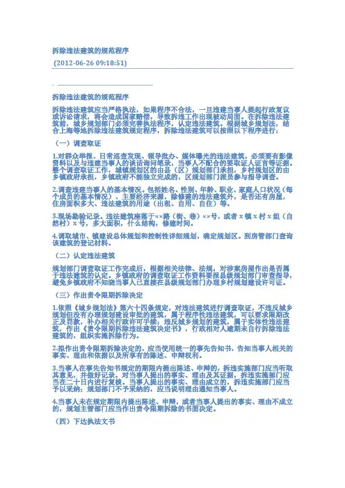 拆除违法建筑的规范程序