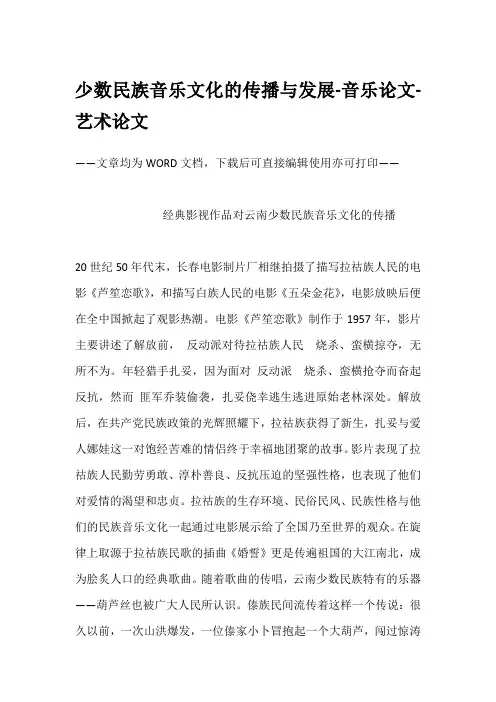 少数民族音乐文化的传播与发展-音乐论文-艺术论文
