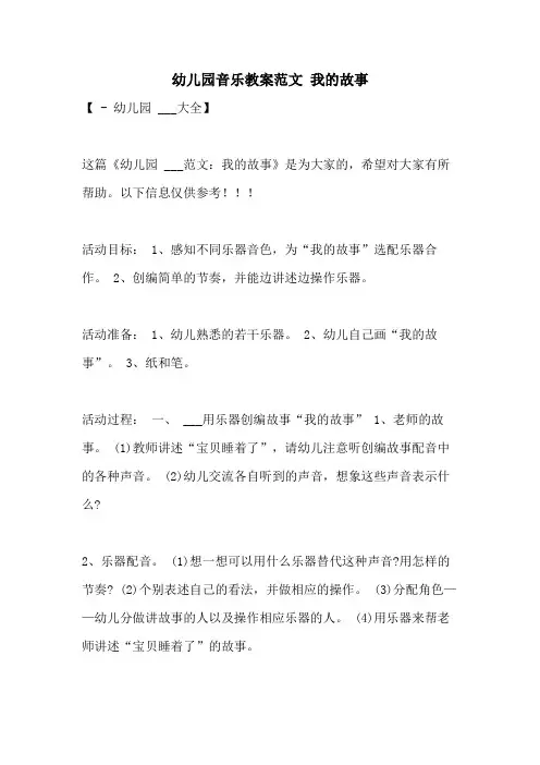 2021年幼儿园音乐教案范文 我的故事