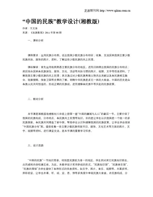 “中国的民族”教学设计(湘教版)