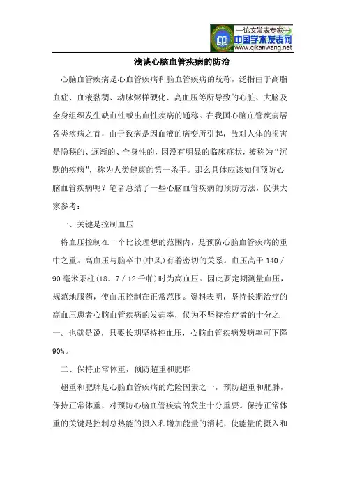 浅谈心脑血管疾病的防治