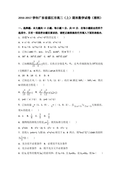 2016-2017学年广东省湛江市高二(上)期末数学试卷(理科)含解析