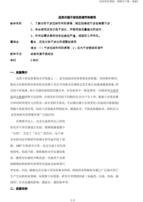 迈克尔逊干涉仪的调节和使用