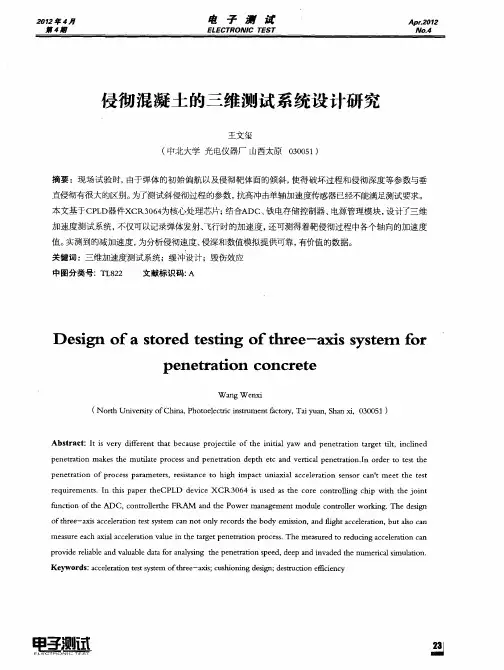 侵彻混凝土的三维测试系统设计研究