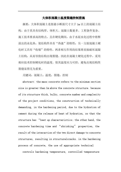 大体积混凝土温度裂缝控制措施