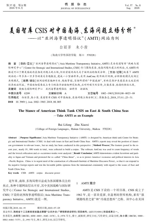 美国智库CSIS对中国南海、东海问题立场分析——以“亚洲海事透明倡议”(AMTI)网站为例