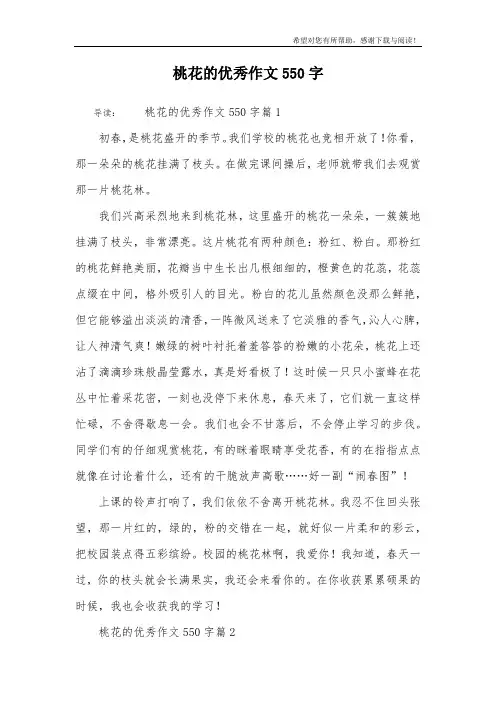 桃花的优秀作文550字