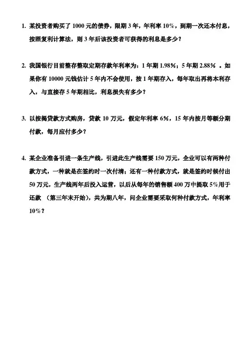 工程经济学第2章  作业