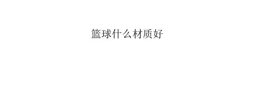篮球什么材质好