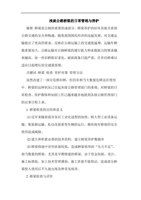 公路桥梁日常管理与养护论文