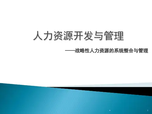 MBA人力资源开发与管理PPT课件